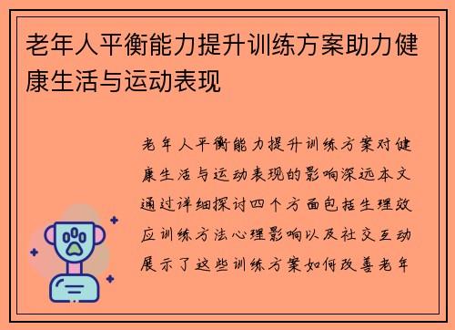 老年人平衡能力提升训练方案助力健康生活与运动表现