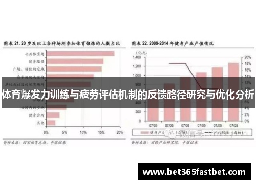 体育爆发力训练与疲劳评估机制的反馈路径研究与优化分析