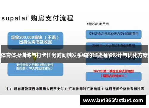 体育体操训练与打卡任务时间触发系统的智能提醒设计与优化方案