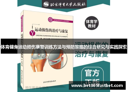 体育健身运动损伤康复训练方法与预防策略的综合研究与实践探索