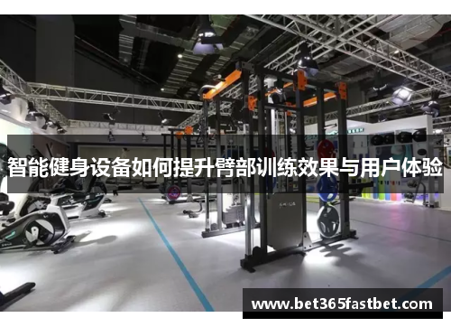 智能健身设备如何提升臂部训练效果与用户体验